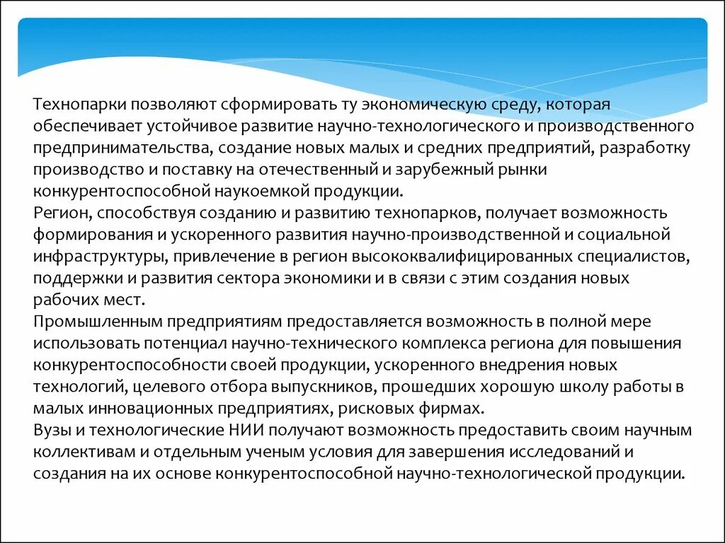 Роль технопарков. Технопарки и технополисы. Концепция технопарка и виды технопарковых структур. Роль технопарков. Современная эпоха нтр география 10.