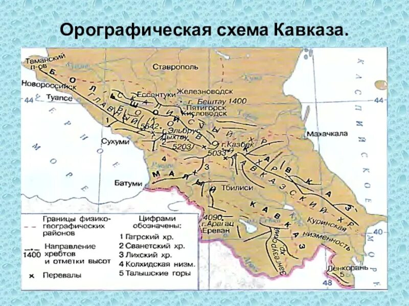 На какие крупные части разделяется кавказ. Орография Кавказа схема. Водораздельный хребет на карте Кавказа. Главный кавказский хребет на карте европейского Юга. Главный кавказский хребет на карте.