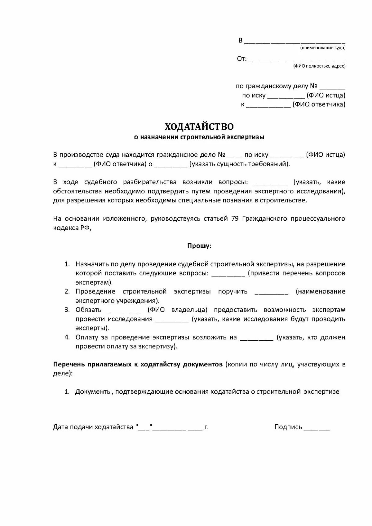 Ходатайство о назначении строительно-технической экспертизы образец. Ходатайство судье о назначении экспертизы. Ходатайство о назначении судебной строительной экспертизы. Ходатайство на проведение экспертизы для суда. Проведение экспертизы поручить