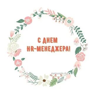 День hr специалиста