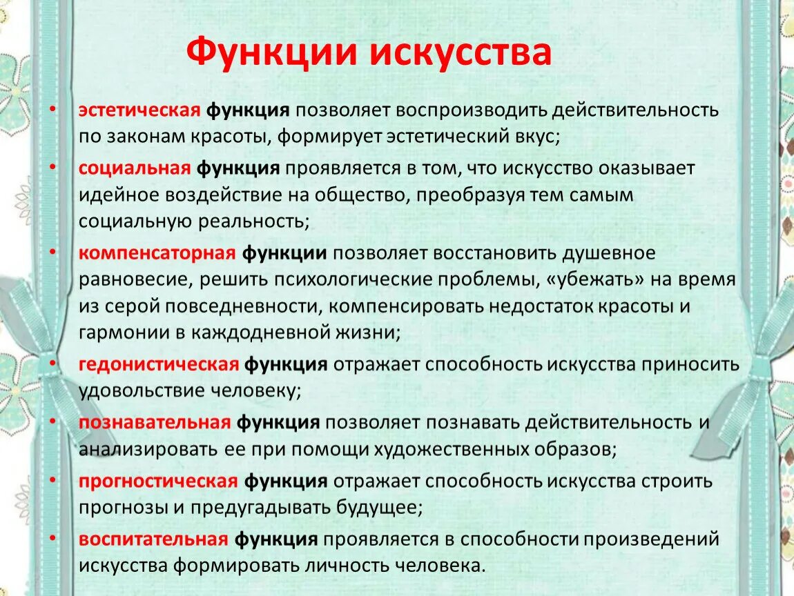 Объясните в чем назначение этого учреждения культуры. Функции искусства. Эстетическая функция искусства. Информационная функция искусства. Основные функции искусства.