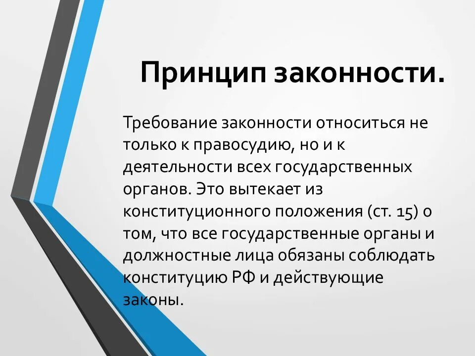 Принцип законности осуществления правосудия. Принцип законности. принцип законности правосудия. принцип законности это принцип. принцип законности права.
