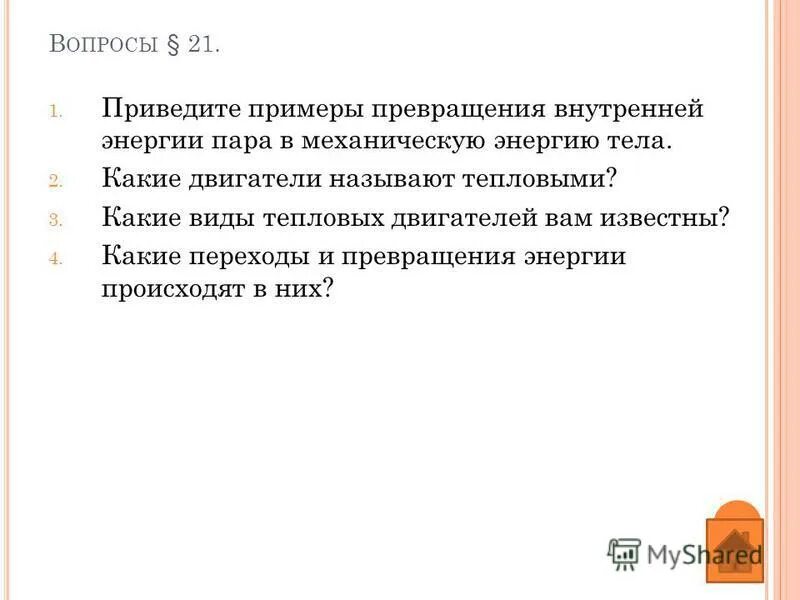 Какие двигатели называют тепловыми примеры Тепловые машины и КПД презентация, доклад, проект скачать