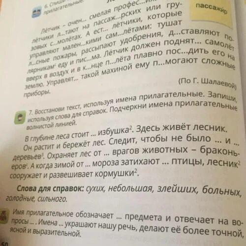 Составьте текст используя прилагательные. Восстанови текст. Спиши и подчеркни имена прилагательные волнистой линией. Спишите волнистые линии подчеркните имена прилагательных Ташкент. Используя слова для справок восстанови текст от нашей дачи до леса.