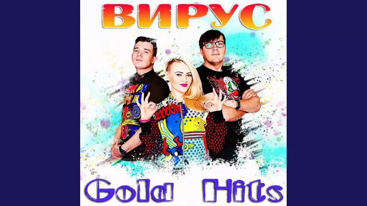Вирус чтобы солнце грело. Вирус gold hits. вирус попрошу тебя. вирус попрошу тебя обложка. вирус лето.