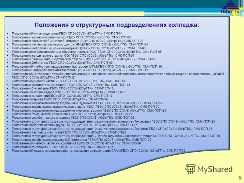 положение о колледже. положение о колледже. общие положения колледжа. протокол в колледже. положение о колледже.