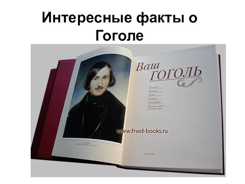 Критика в жизни гоголя. Самые интересные факты о Гоголе. Необычные факты о Гоголе. Самые интересные факты из жизни Гоголя. Забавные факты о Гоголе.