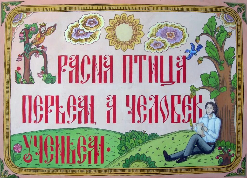 Красна птица пером а человек умом объяснение