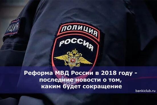 Реформы мвд в 2024 году последние. Реформа МВД. Реформа полиции в России. Реформа МВД В РФ. МВД аббревиатура.