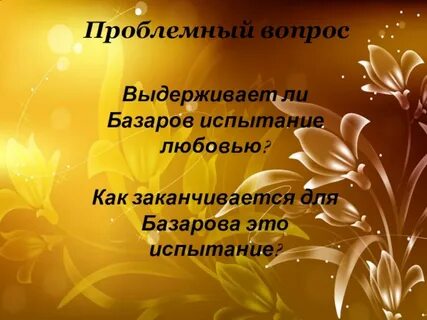 Как выдержал базаров испытание любовью