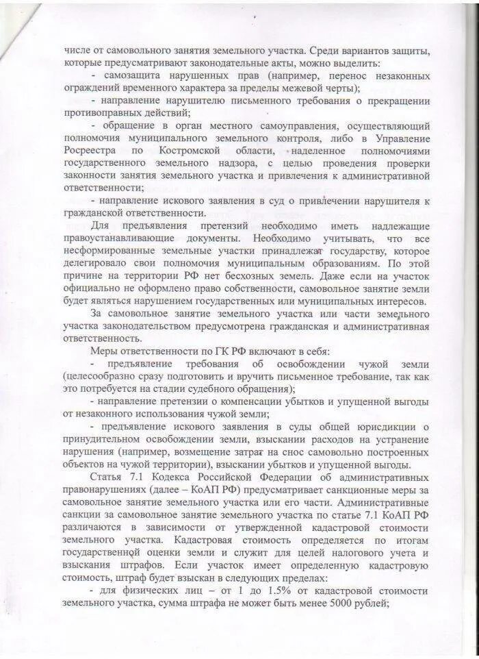Предостережение самовольное занятие земельного участка. Самовольное занятие земельного участка. Ответственность за земельные правонарушения таблица. Нарушение земельного законодательства. Самовольное занятие земельного участка протокол.