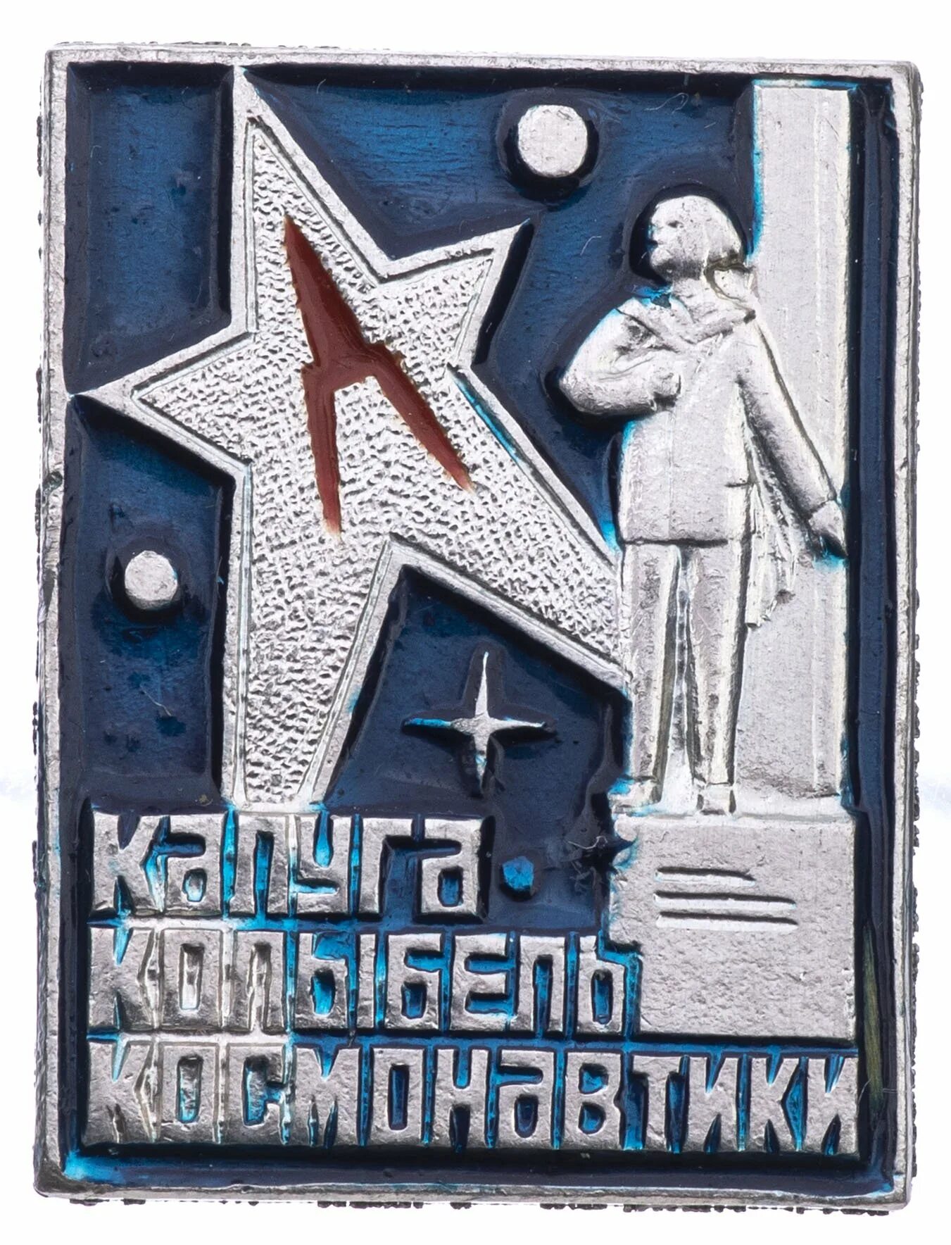 Калуга колыбель космонавтики. Значки космос СССР. Значки Калуга. Значок Калуга Космическая.