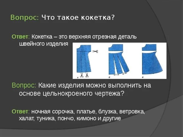 Материалы одежды ответ. Кокетка одежда. кокетка это технология. кокетка часть одежды. кокетка деталь одежды.