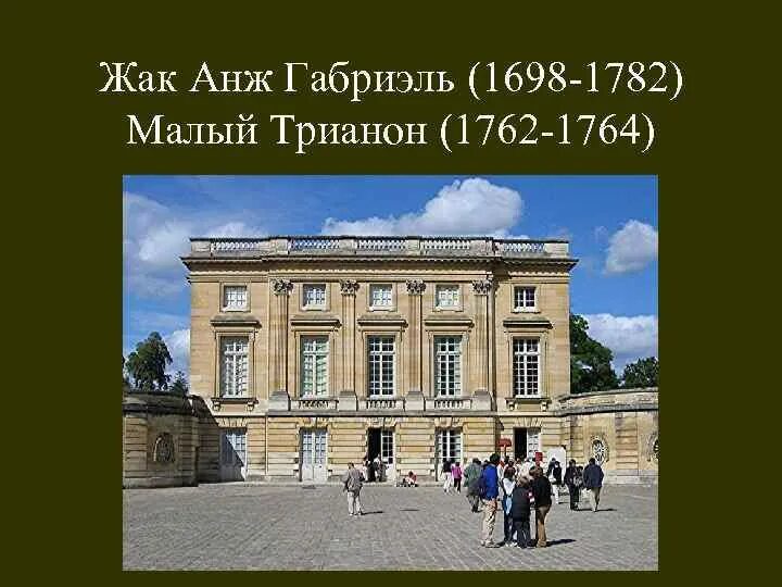 Жак анж габриэль. Жак анж габриэль. Жак анж габриэль. Жак анж габриэль -. 1762-1764.