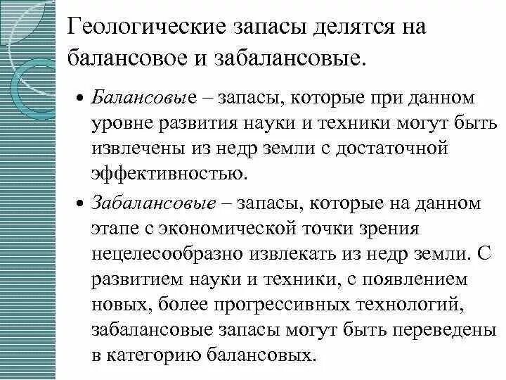 Балансовые и забалансовые запасы. Балансовые и геологические запасы. Балансовые запасы и забалансовые запасы. Балансовые и забалансовые запасы полезных ископаемых.