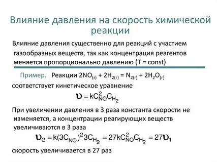 При каком давлении протекает химическая реакция