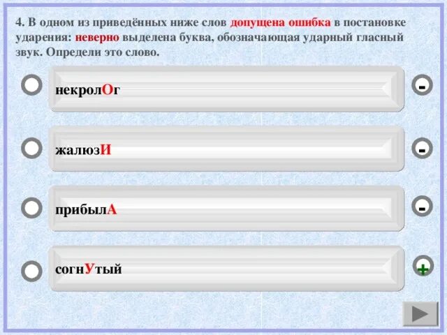 Слова в которых допускают ошибки в ударении. В каком слове допущена ошибка в постановке ударения. Ошибка допущена в слове. Выбери все слова в которых допущена ошибка. Ударный гласный в слове облегчить