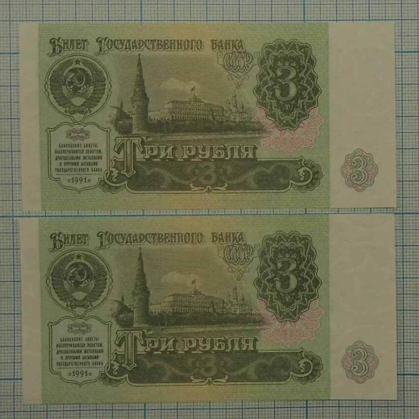 бумажные деньги 3 рубля.