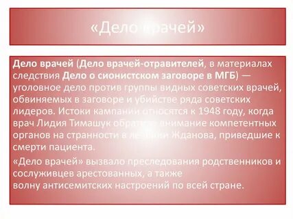 Дело врачей суть