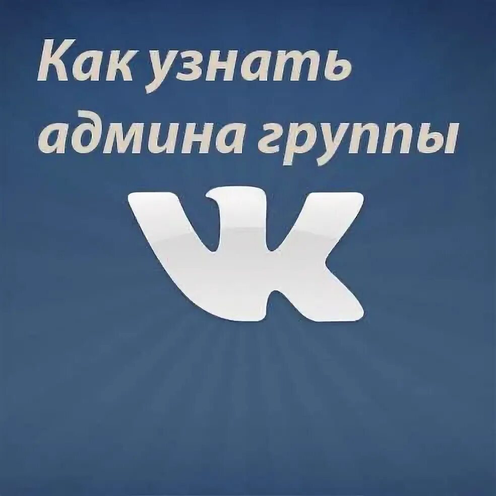 Узнай администратора группы