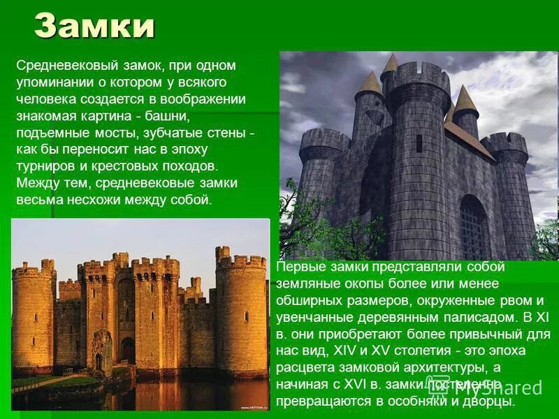 Презентация средних веков 4 класс. Рыцарский замок средневековья 6 класс. Замки рыцарей средневековья 6 класс история. Что такое замок в средневековье кратко. Информация о замках.