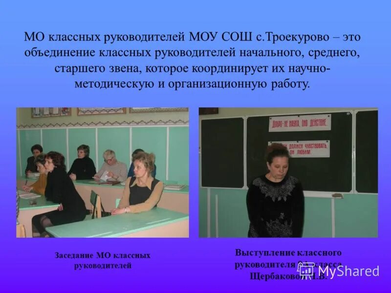 Тема мо классных. Мо классных руководителей. методическое объединение классных руководителей. картинка мо классных руководителей. директор моу сош 7 новокуйбышевск.