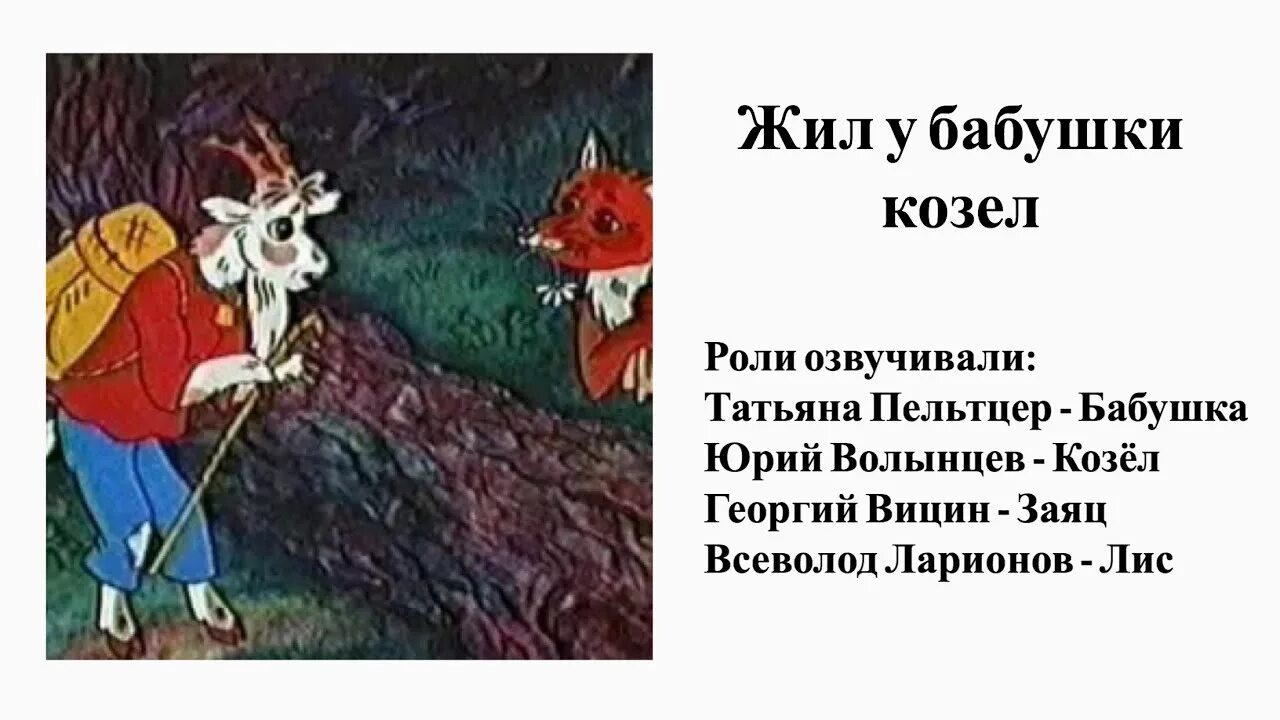 Сказка про козла читать. Жил у бабушки козел. Жил у бабушки козел сказка. Жил у бабушки козёл 1983.