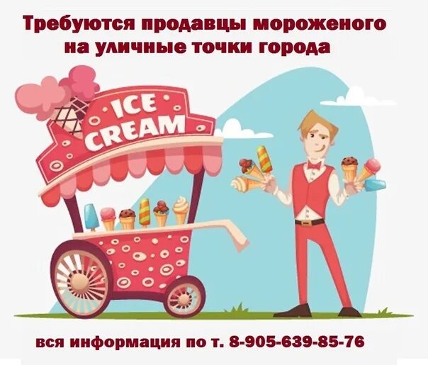 Работа продавец мороженого. Продавец мороженого. требуется продавец на мороженое. мороженщик работа. продавец мороженого приглашаем на работу.