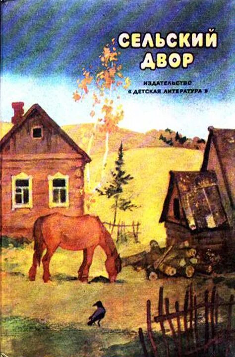 Произведения ф а абрамова 7 класс. Детские книги про деревню. Книги о сельской жизни. Книги про деревню для детей. Книги про жизнь в деревне детям.