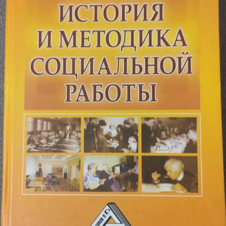 Теория истории учебники. Теория и методика социальной работы. Павленок п.д. теория, история и методика социальной работы. Павленок п д основы социальной работы. Социальные пособия история.