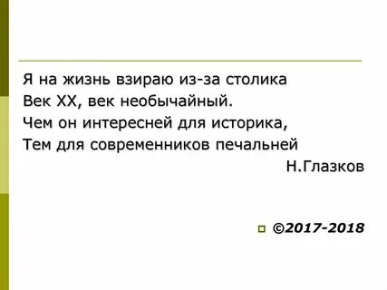Я на мир взираю из под столика