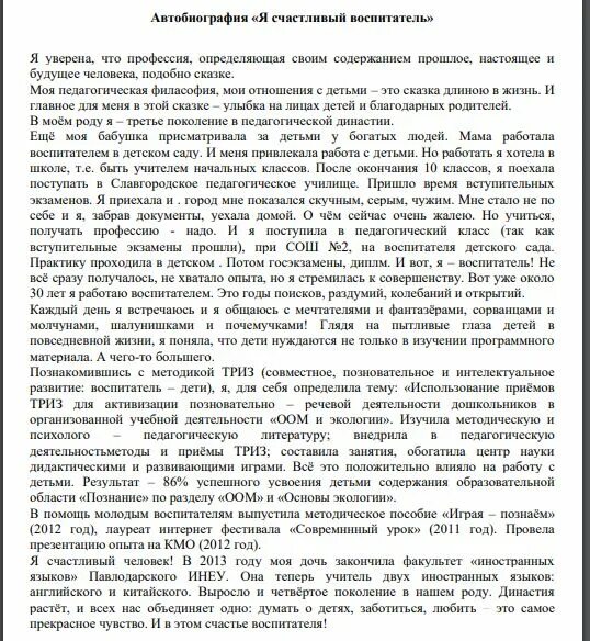 Автобиография воспитателя детского сада. Примеры автобиографии на работу воспитателем. Автобиография воспитателя образец. Автобиография для воспитателя детского сада образец.