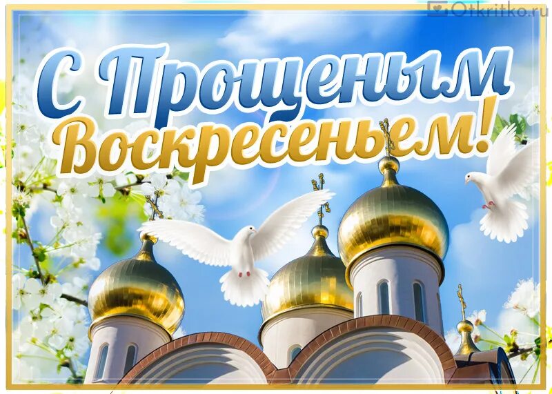 Прощеное воскресенье в 2025 открытки. С воскресным днём православные. прощеное воскресенье православные. прощеное воскресенье православные картинки. прощеное воскресенье картинки с храмом.
