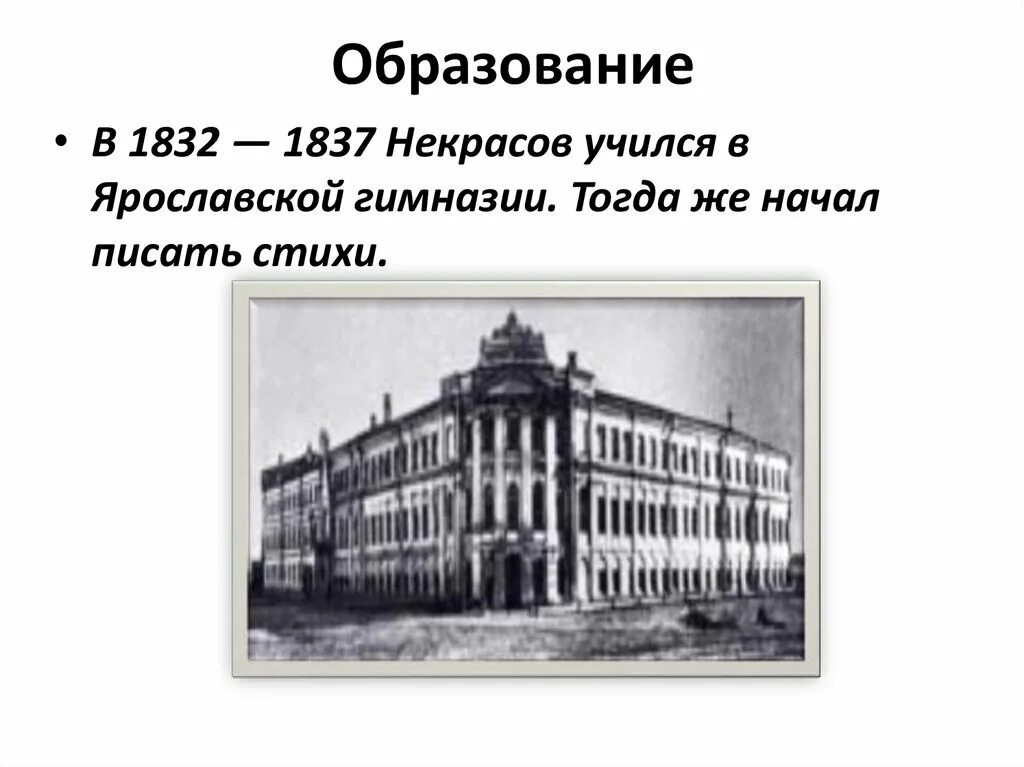 Некрасов учился в. Некрасов Ярославская гимназия. Где учился Некрасов. Петербургский университет где учился Некрасов фото. Ярославская гимназия в которой учился Некрасов.