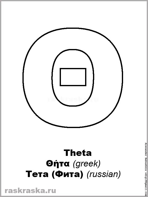 Греческая буква символ дня земли. Тета буква. Греческая буква тета. Алфавит греческий Тэта. Theta греческий символ.