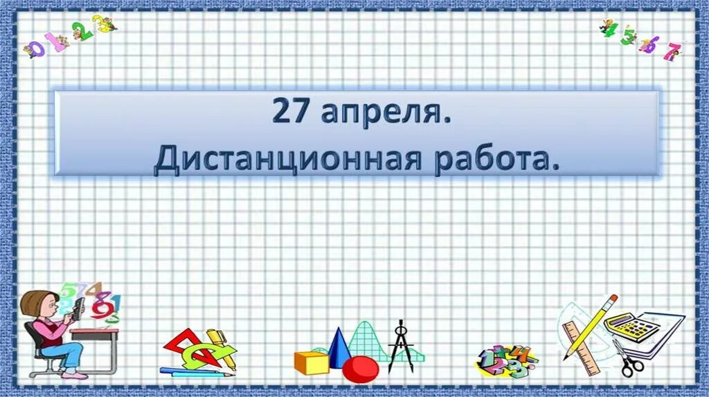 Распечатать число классная работа. Классная работа. дата классная работа. 27 апреля классная работа. 7 мая классная работа математика.