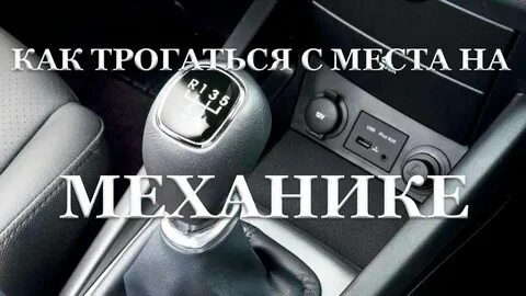 Как заводить механику машину поэтапно для начинающих