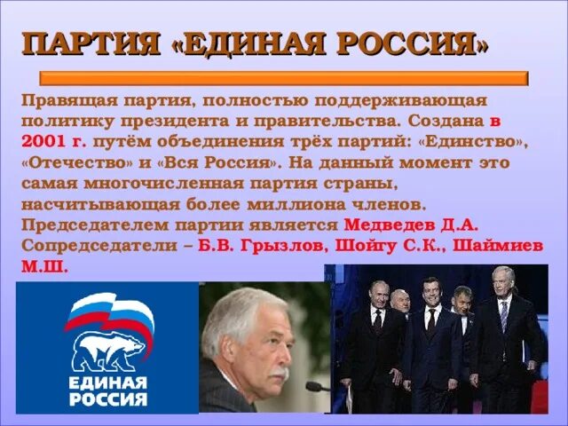 Партия единство россия. Правящая партия в России. Партия единство программа. Партия единство и Отечество. Партия единство 1999.