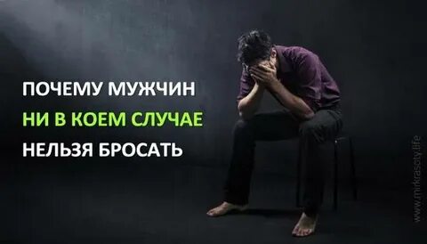 Все время бросают парни