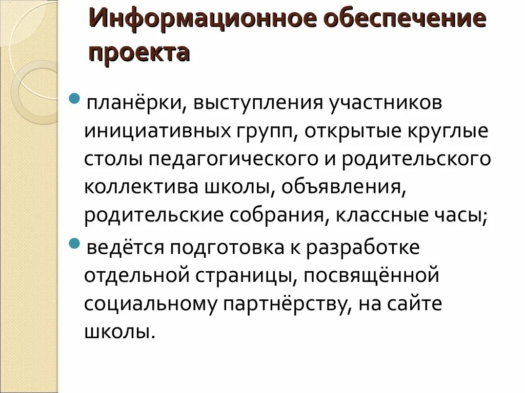 Информационное обеспечение в проекте