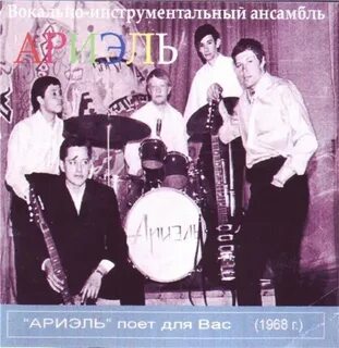 Ариэль ансамбль песни слушать