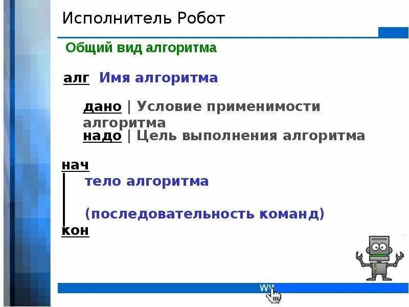 Алгоритмизация 9 класс. Разработка алгоритма для исполнителя робот. исполнитель робот общий. общие сведения исполнитель робот. алгоритмы и программирование информатика 9 класс.