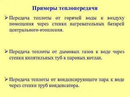 Передавать тепло ответ