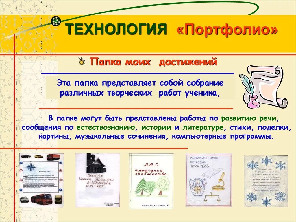 Презентация достижений ребенка. Папка достижений. папка достижений технология. технология портфолио. технология портфолио школьника.