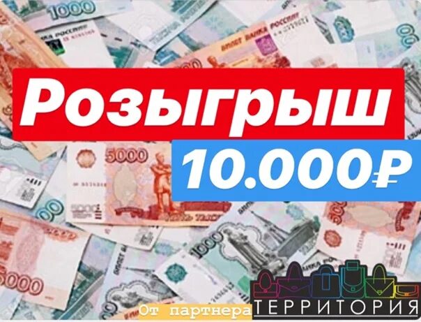 Регион розыгрыш. Розыгрыш 10 000. Розыгрыш 10 тысяч рублей. Розыгрыш 10000р. 10 000000 Рублей.