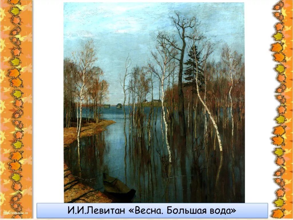 Картина левитана 4. Большая вода Исаак Левитан Третьяковская. Левитан Весна 1892. Исаак Ильич Левитан Весна пришла. Левитан приход весны.