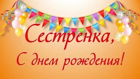 Поздравляю сестру лену