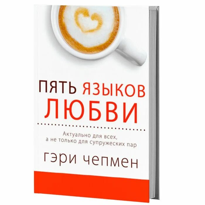 6 языков любви книга. 5 Языков любви Гэри Чепмена. Чепмен г. "пять языков любви". 5 Языков любви Гэри Чепмен обложка.