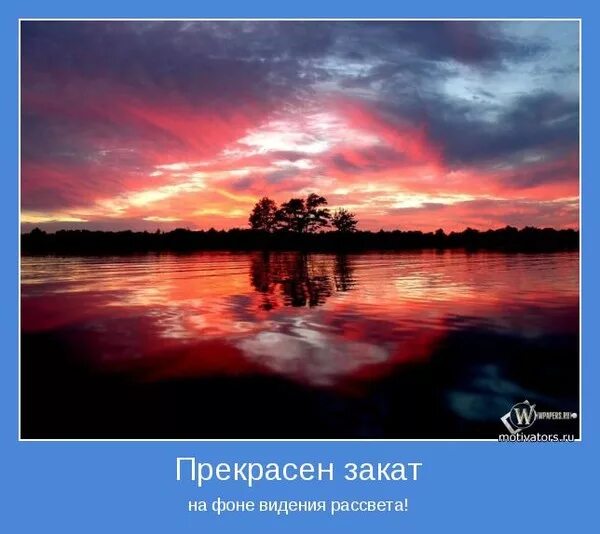 Песня приходи туда мы закат. Закат юмор. Каждый закат прекрасен по своему. Прекрасный закат юмор. За закатом приходит рассвет.