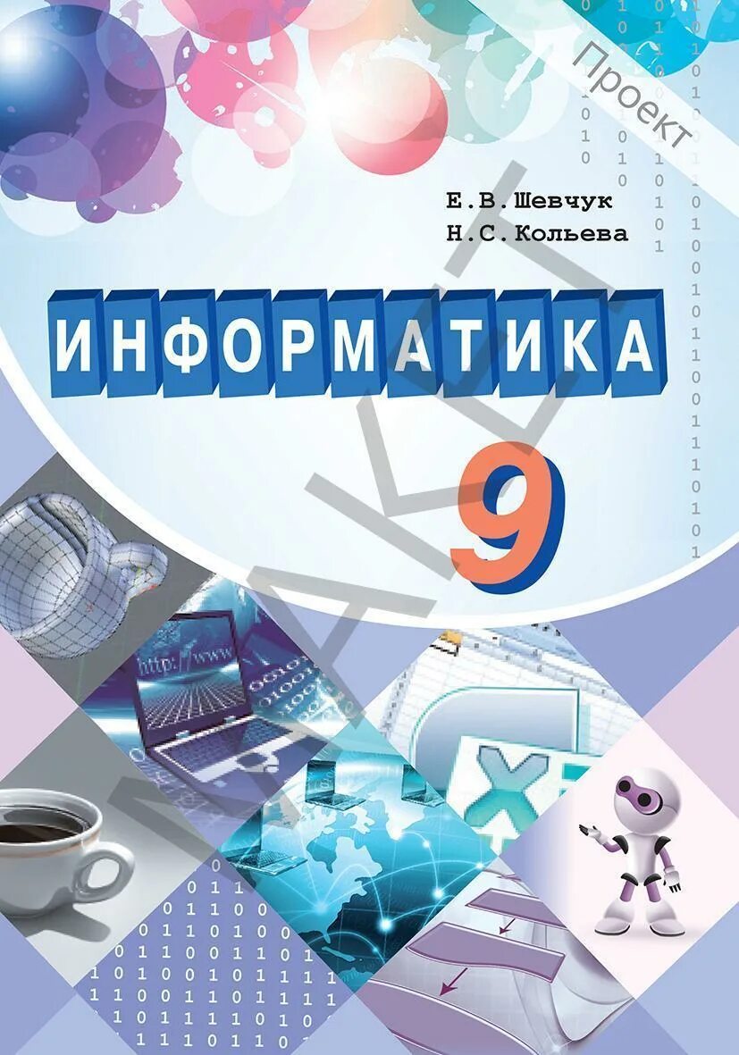 9 информатика оқулық. Книги по информатике. Информатика. Учебник. Информатика 9 класс. Информатика обложка учебника.